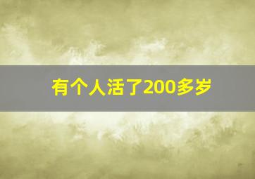 有个人活了200多岁