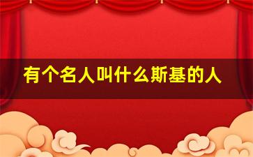 有个名人叫什么斯基的人