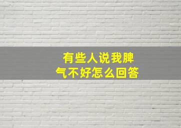 有些人说我脾气不好怎么回答