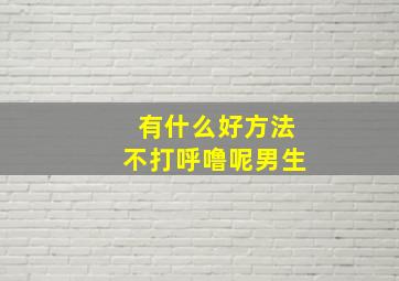 有什么好方法不打呼噜呢男生