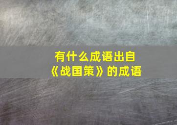 有什么成语出自《战国策》的成语