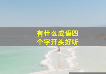 有什么成语四个字开头好听