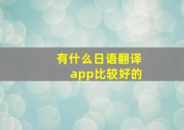 有什么日语翻译app比较好的