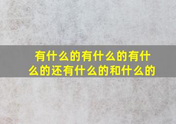 有什么的有什么的有什么的还有什么的和什么的