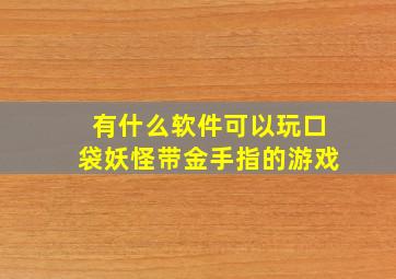 有什么软件可以玩口袋妖怪带金手指的游戏