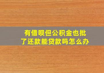 有借呗但公积金也批了还款能贷款吗怎么办