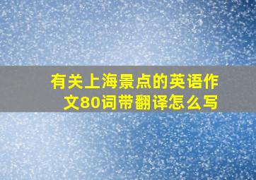 有关上海景点的英语作文80词带翻译怎么写