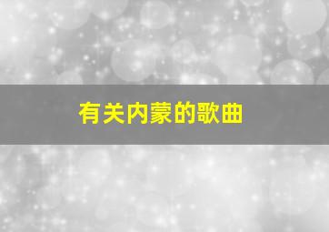 有关内蒙的歌曲