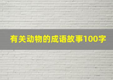 有关动物的成语故事100字