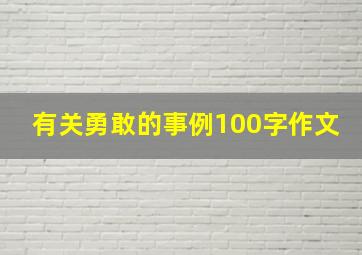 有关勇敢的事例100字作文