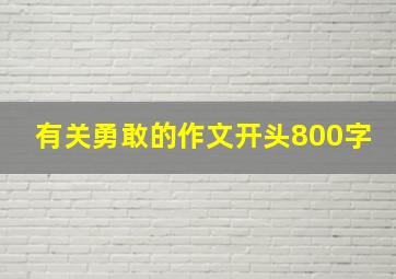 有关勇敢的作文开头800字