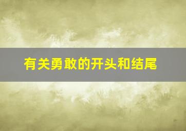 有关勇敢的开头和结尾