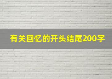 有关回忆的开头结尾200字