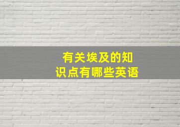 有关埃及的知识点有哪些英语