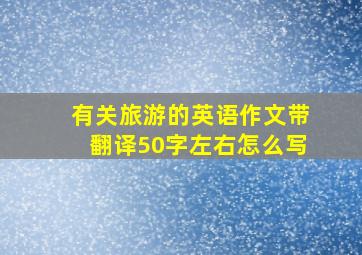 有关旅游的英语作文带翻译50字左右怎么写