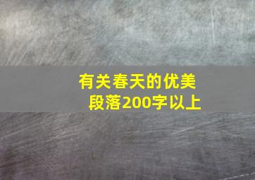 有关春天的优美段落200字以上