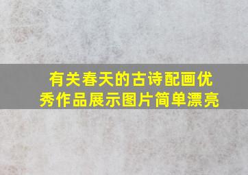 有关春天的古诗配画优秀作品展示图片简单漂亮