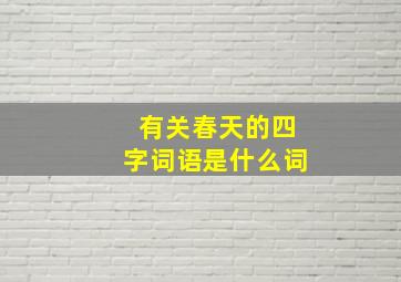 有关春天的四字词语是什么词