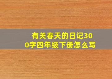 有关春天的日记300字四年级下册怎么写