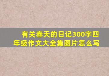 有关春天的日记300字四年级作文大全集图片怎么写