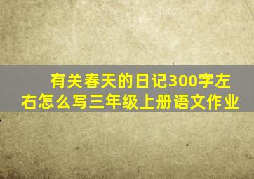 有关春天的日记300字左右怎么写三年级上册语文作业