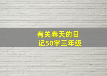 有关春天的日记50字三年级