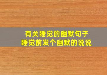 有关睡觉的幽默句子睡觉前发个幽默的说说