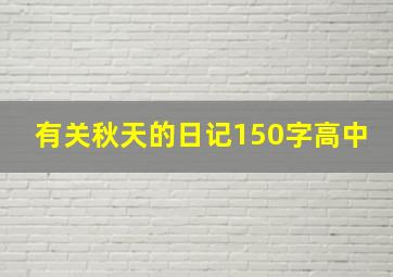 有关秋天的日记150字高中