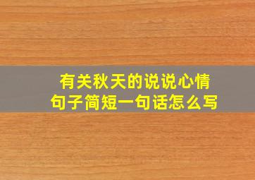 有关秋天的说说心情句子简短一句话怎么写