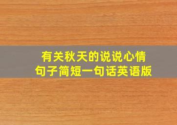 有关秋天的说说心情句子简短一句话英语版