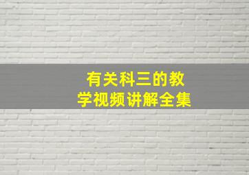 有关科三的教学视频讲解全集