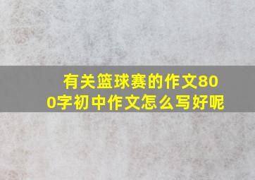 有关篮球赛的作文800字初中作文怎么写好呢