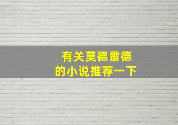 有关莫德雷德的小说推荐一下