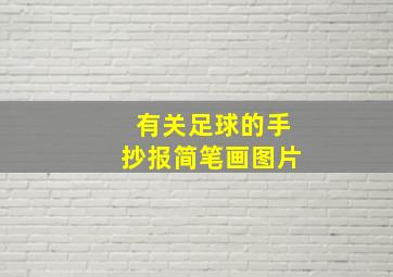 有关足球的手抄报简笔画图片