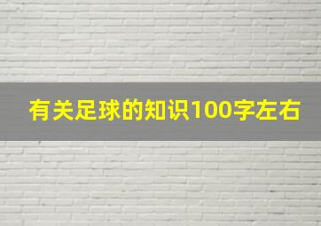 有关足球的知识100字左右