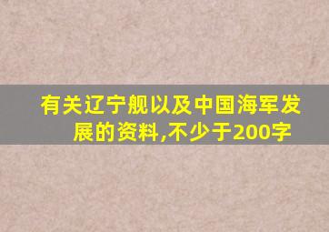 有关辽宁舰以及中国海军发展的资料,不少于200字