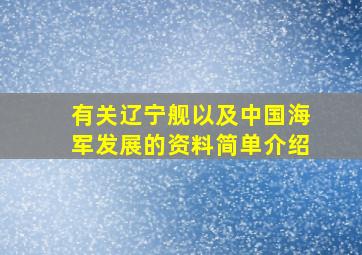 有关辽宁舰以及中国海军发展的资料简单介绍