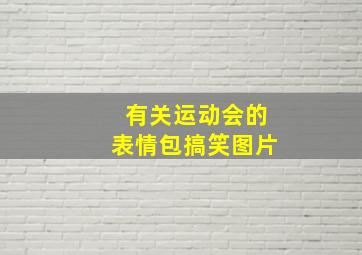 有关运动会的表情包搞笑图片