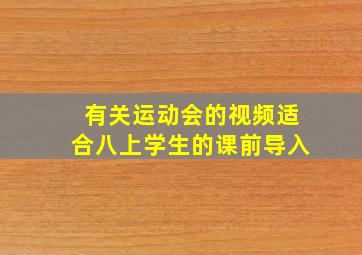 有关运动会的视频适合八上学生的课前导入