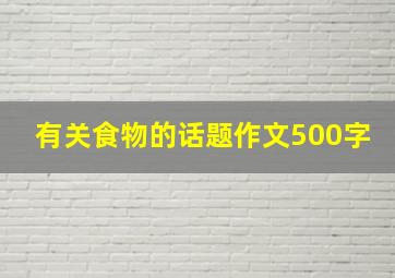 有关食物的话题作文500字