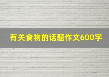 有关食物的话题作文600字