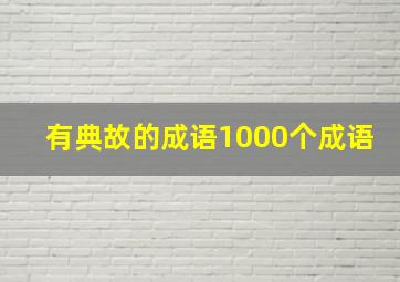 有典故的成语1000个成语