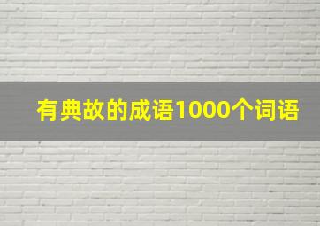 有典故的成语1000个词语