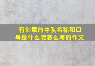 有创意的中队名称和口号是什么呢怎么写的作文