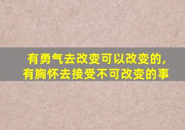 有勇气去改变可以改变的,有胸怀去接受不可改变的事