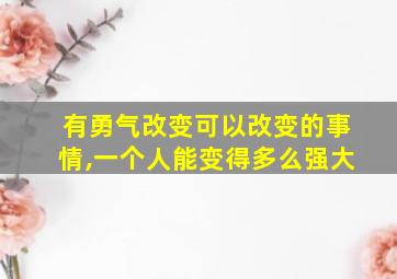 有勇气改变可以改变的事情,一个人能变得多么强大