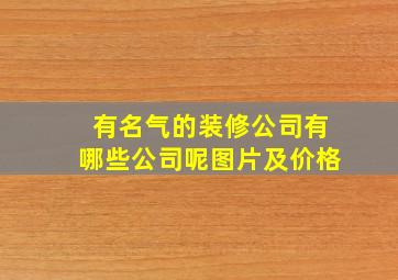 有名气的装修公司有哪些公司呢图片及价格