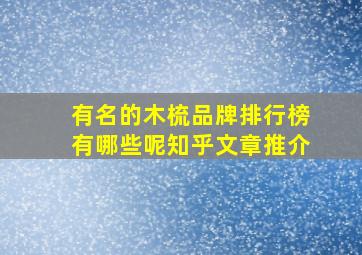 有名的木梳品牌排行榜有哪些呢知乎文章推介