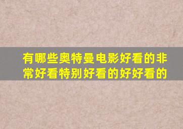 有哪些奥特曼电影好看的非常好看特别好看的好好看的