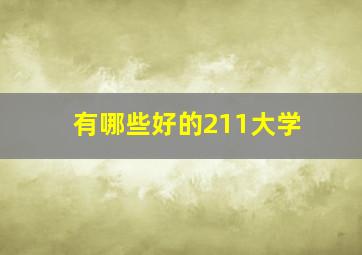 有哪些好的211大学